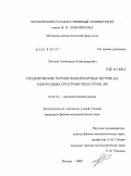 Логачев, Александр Александрович. Геодезические потоки инвариантных метрик на однородных пространствах групп Ли: дис. кандидат физико-математических наук: 01.01.01 - Математический анализ. Москва. 2009. 100 с.