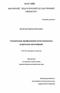 Дондукова, Надежда Николаевна. Геодезические преобразования почти контактных метрических многообразий: дис. кандидат физико-математических наук: 01.01.04 - Геометрия и топология. Б.м.. 0. 86 с.