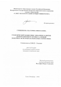 Грищенкова Екатерина Николаевна. Геодезический мониторинг динамики развития деформационного процесса земной поверхности на подрабатываемых территориях: дис. кандидат наук: 25.00.32 - Геодезия. ФГБОУ ВО «Санкт-Петербургский горный университет». 2018. 135 с.