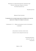 Ефремова Ульяна Сергеевна. Геодинамическая эволюция центральной части Байкальского выступа фундамента Сибирской платформы в протерозое: дис. кандидат наук: 00.00.00 - Другие cпециальности. ФГБУН Институт земной коры Сибирского отделения Российской академии наук. 2024. 161 с.