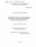 Гильфанов, Марат Рафаэльевич. Геодинамическая оценка, прогнозирование и управление состоянием геоэкологической безопасности нагорных отвалов: дис. кандидат технических наук: 25.00.36 - Геоэкология. Чита. 2004. 182 с.