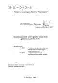 Дудченко, Леонид Николаевич. Геодинамический мониторинг и управление режимами работы ГЭС: дис. доктор технических наук: 05.14.16 - Технические средства и методы защиты окружающей среды (по отраслям). Санкт-Петербург. 1999. 257 с.