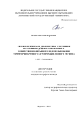 Боева Анастасия Сергеевна. Геоэкологическая диагностика состояния источников децентрализованного хозяйственно-питьевого водопользования территории крупного агропромышленного региона: дис. кандидат наук: 00.00.00 - Другие cпециальности. ФГКВОУ ВО «Военный учебно-научный центр Военно-воздушных сил «Военно-воздушная академия имени профессора Н.Е. Жуковского и Ю.А. Гагарина» (г. Воронеж) Министерства обороны Российской Федерации. 2024. 199 с.