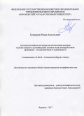 Кондауров Роман Анатольевич. Геоэкологическая модель прогнозирования техногенного загрязнения почв в зоне воздействия дорожно-транспортного комплекса: дис. кандидат наук: 25.00.36 - Геоэкология. ФГКВОУ ВО «Военный учебно-научный центр Военно-воздушных сил «Военно-воздушная академия имени профессора Н.Е. Жуковского и Ю.А. Гагарина» (г. Воронеж) Министерства обороны Российской Федерации. 2017. 185 с.