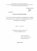 Шабанов, Дмитрий Иванович. Геоэкологическая оценка антропогенной трансформации ландшафтов Астраханской области с применением геоинформационных систем и дистанционного зондирования: дис. кандидат географических наук: 25.00.36 - Геоэкология. Астрахань. 2009. 159 с.