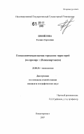 Шмойлова, Галина Сергеевна. Геоэкологическая оценка городских территорий: на примере г. Нижневартовска: дис. кандидат географических наук: 25.00.36 - Геоэкология. Нижневартовск. 2007. 200 с.