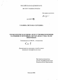 Уланова, Светлана Сергеевна. Геоэкологическая оценка искусственных водоемов Калмыкии и экотонных систем "вода-суша" на их побережьях: дис. кандидат географических наук: 25.00.36 - Геоэкология. Москва. 2008. 268 с.