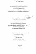 Товуудорж Рэнчинмядаг. Геоэкологическая оценка использования ландшафтных структур Северной Монголии: на примере бассейна р. Хараа: дис. кандидат наук: 25.00.36 - Геоэкология. Улан-Удэ. 2012. 137 с.