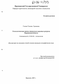 Гоппен, Татьяна Сергеевна. Геоэкологическая оценка минерально-сырьевых ресурсов Мурманской области: дис. кандидат географических наук: 25.00.36 - Геоэкология. Воронеж. 2005. 147 с.