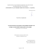 Гакаев Рустам Анурбекович. Геоэкологическая оценка оползневых процессов горных территорий Чеченской Республики: дис. кандидат наук: 00.00.00 - Другие cпециальности. ФГБУН Федеральный научный центр «Владикавказский научный центр Российской академии наук». 2024. 142 с.