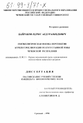 Байраков, Идрис Абдурашидович. Геоэкологическая оценка перспектив агролесомелиорации полупустынной зоны Чеченской республики: дис. кандидат биологических наук: 11.00.11 - Охрана окружающей среды и рациональное использование природных ресурсов. Грозный. 1998. 191 с.