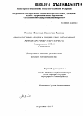 Моатаз Мохаммед Абдельгани Халифа. Геоэкологическая оценка придельтовых озер Северной Африки: на примере озера Марьют: дис. кандидат наук: 25.00.36 - Геоэкология. Астрахань. 2013. 210 с.