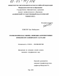 Клысов, Урал Ишбердович. Геоэкологическая оценка природно-антропогенных комплексов Башкирского Зауралья: дис. кандидат географических наук: 25.00.36 - Геоэкология. Уфа. 2005. 174 с.