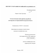 Некрич, Алина Сергеевна. Геоэкологическая оценка районов разработки железорудных месторождений Белгородской области: дис. кандидат географических наук: 25.00.36 - Геоэкология. Москва. 2007. 191 с.