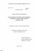 Ахматов, Станислав Владимирович. Геоэкологическая оценка рекреационного потенциала озер бассейна реки Чуя: Горный Алтай: дис. кандидат географических наук: 25.00.36 - Геоэкология. Томск. 2012. 203 с.