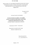 Луговская, Людмила Александровна. Геоэкологическая оценка состояния особо охраняемых природных территорий биоиндикационными методами: на примере Хоперского государственного природного заповедника: дис. кандидат наук: 25.00.36 - Геоэкология. Воронеж. 2012. 172 с.