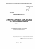 Меркурьева, Елена Юрьевна. Геоэкологическая оценка состояния воздушного бассейна урбанизированных территорий Липецкой области методом лихеноиндикации: дис. кандидат географических наук: 25.00.36 - Геоэкология. Липецк. 2011. 197 с.