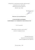 Иванченко Анастасия Михайловна. Геоэкологическая оценка современного состояния Ростовской области: дис. кандидат наук: 00.00.00 - Другие cпециальности. ФГБУН Федеральный научный центр «Владикавказский научный центр Российской академии наук». 2022. 176 с.