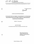 Копосов, Сергей Евгеньевич. Геоэкологическая оценка техногенного загрязнения подземных вод в карстовых районах и обоснование защитных мероприятий: дис. кандидат технических наук: 25.00.36 - Геоэкология. Нижний Новгород. 2005. 226 с.