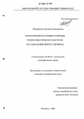 Митряйкина, Антонина Михайловна. Геоэкологическая оценка влияния гелиоклиматических факторов на радиальный прирост деревьев: дис. кандидат географических наук: 25.00.36 - Геоэкология. Белгород. 2006. 197 с.