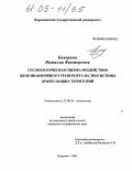 Каверина, Наталия Викторовна. Геоэкологическая оценка воздействия железнодорожного транспорта на экосистемы прилегающих территорий: дис. кандидат географических наук: 25.00.36 - Геоэкология. Воронеж. 2004. 209 с.