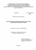 Сайфуллина, Елена Николаевна. Геоэкологическая оценка Южного Предуралья для целей рекреации и туризма: дис. кандидат географических наук: 25.00.36 - Геоэкология. Уфа. 2009. 244 с.