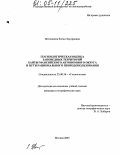 Желонкина, Елена Эдуардовна. Геоэкологическая оценка заповедных территорий Ханты-Мансийского автономного округа и пути рационального природопользования: дис. кандидат географических наук: 25.00.36 - Геоэкология. Москва. 2005. 244 с.