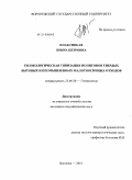 Плаксицкая, Ирина Петровна. Геоэкологическая типизация полигонов твердых бытовых и промышленных малотоксичных отходов: дис. кандидат географических наук: 25.00.36 - Геоэкология. Воронеж. 2010. 183 с.