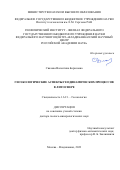 Свалова Валентина Борисовна. Геоэкологические аспекты геодинамических процессов в литосфере: дис. доктор наук: 00.00.00 - Другие cпециальности. ФГБУН Федеральный научный центр «Владикавказский научный центр Российской академии наук». 2023. 367 с.