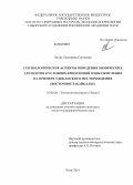 Эпова, Екатерина Сергеевна. Геоэкологические аспекты поведения химических элементов в условиях криогенной зоны окисления на примере Удоканского месторождения: Восточное Забайкалье: дис. кандидат наук: 25.00.36 - Геоэкология. Чита. 2014. 129 с.