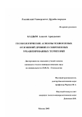 Каздым, Алексей Аркадьевич. Геоэкологические аспекты техногенных отложений древних и современных урбанизированных территорий: дис. кандидат геолого-минералогических наук: 25.00.36 - Геоэкология. Москва. 2003. 164 с.