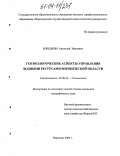 Бородкин, Анатолий Иванович. Геоэкологические аспекты управления водными ресурсами Воронежской области: дис. кандидат географических наук: 25.00.36 - Геоэкология. Воронеж. 2004. 122 с.