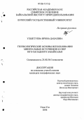 Ульзетуева, Ирина Дабаевна. Геоэкологические основы использования минеральных источников и озер Юго-Западного Забайкалья: дис. кандидат географических наук: 25.00.36 - Геоэкология. Улан-Удэ. 2006. 161 с.