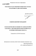 Смирнов, Дмитрий Геннадьевич. Геоэкологические особенности нанобактерий и разработка способов контроля их количества в различных природных объектах: дис. кандидат технических наук: 25.00.36 - Геоэкология. Б.м.. 2007. 132 с.