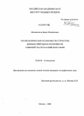 Малашенков, Борис Михайлович. Геоэкологические особенности структуры донных природных комплексов северной части Каспийского моря: дис. кандидат географических наук: 25.00.36 - Геоэкология. Москва. 2008. 206 с.