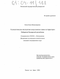 Кюль, Елена Владимировна. Геоэкологические последствия схода снежных лавин на территории Кабардино-Балкарской республики: дис. кандидат географических наук: 25.00.36 - Геоэкология. Ростов-на-Дону. 2004. 225 с.