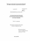 Крамчанинов, Николай Николаевич. Геоэкологические проблемы Белгородского водохранилища и пути их решения: дис. кандидат географических наук: 25.00.36 - Геоэкология. Белгород. 2009. 220 с.