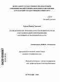 Гурьева, Марина Сергеевна. Геоэкологические проблемы качества водных ресурсов и их рационального использования: на примере Астраханской области: дис. кандидат географических наук: 25.00.36 - Геоэкология. Астрахань. 2010. 167 с.