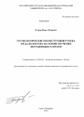 Егоров, Павел Игоревич. Геоэкологические реконструкции рубежа мела-палеогена на основе изучения пограничных резервов: дис. кандидат географических наук: 25.00.36 - Геоэкология. Санкт-Петербург. 2012. 173 с.