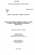 Ромеро Баллестерос Майдель Кристиан. Геоэкологические условия бассейна р. Турбио в связи с хозяйственным освоением: Венесуэла: дис. кандидат геолого-минералогических наук: 25.00.36 - Геоэкология. Москва. 2006. 188 с.