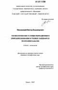 Непомнящий, Виктор Владимирович. Геоэкологические условия рекреационного природопользования в степных ландшафтах Республики Хакасия: дис. кандидат географических наук: 25.00.36 - Геоэкология. Томск. 2007. 206 с.