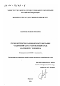 Строгонова, Людмила Николаевна. Геоэкологические закономерности миграции соединений азота в окружающей среде: На примере г. Воронежа: дис. кандидат географических наук: 25.00.36 - Геоэкология. Воронеж. 2001. 219 с.