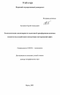 Бузмаков, Сергей Алексеевич. Геоэкологические закономерности техногенной трансформации наземных экосистем под воздействием эксплуатации месторождений нефти: дис. доктор географических наук: 25.00.36 - Геоэкология. Пермь. 2005. 405 с.