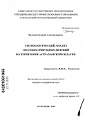 Колчин, Евгений Александрович. Геоэкологический анализ опасных природных явлений на территории Астраханской области: дис. кандидат географических наук: 25.00.36 - Геоэкология. Астрахань. 2010. 178 с.