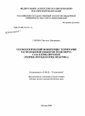 Ганова, Светлана Дмитриевна. Геоэкологический мониторинг территорий расположения объектов транспорта газа в криолитозоне: теория, методология, практика: дис. доктор геолого-минералогических наук: 25.00.36 - Геоэкология. Москва. 2008. 328 с.