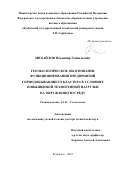 Михайлов Владимир Геннадьевич. Геоэкологическое обоснование функционирования предприятий горнодобывающего кластера в условиях повышенной техногенной нагрузки на окружающую среду: дис. доктор наук: 00.00.00 - Другие cпециальности. ФГБОУ ВО «Тульский государственный университет». 2022. 270 с.