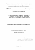 Скапинцев, Александр Евгеньевич. Геоэкологическое обоснование инженерной защиты и геотехнического мониторинга строительства трубопроводов в криолитозоне: дис. кандидат наук: 25.00.36 - Геоэкология. Москва. 2013. 185 с.