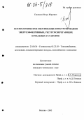 Саклаков, Игорь Юрьевич. Геоэкологическое обоснование конструирования энергоэффективных, ресурсосберегающих котельных установок: дис. кандидат технических наук: 25.00.36 - Геоэкология. Москва. 2005. 133 с.