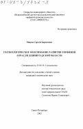 Мяков, Сергей Борисович. Геоэкологическое обоснование развития торфяной отрасли Ленинградской области: дис. кандидат технических наук: 25.00.36 - Геоэкология. Санкт-Петербург. 2002. 301 с.