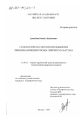 Дисембаев, Рамиль Науфильевич. Геоэкологическое обоснование выделения природно-заповедного фонда Северного Казахстана: дис. кандидат географических наук: 11.00.11 - Охрана окружающей среды и рациональное использование природных ресурсов. Москва. 1999. 164 с.